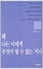 왜 나는 너에게 무엇이 될수없는거니