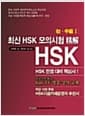 최신 HSK 모의시험 정해 초중급 1