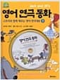 Jack and Jill's 영어 연극 동화 (책 1권 + CD 1장) - 스토리와 함께 배우는 영어 연극대본 1