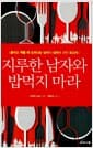 지루한 남자와 밥먹지 마라 - 음식을 먹을 때 드러나는 남녀의 심리에 관한 보고서