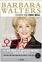 내 인생의 오디션 - 인터뷰의 여왕 바버라 월터스 회고록