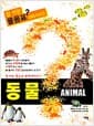 동물 Animal