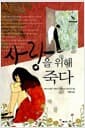 사랑을 위해 죽다