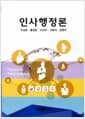 인사행정론
