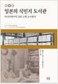 일본의 식민지 도서관 (양장) - 아시아에서의 일본 근대 도서관사