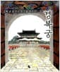 경복궁 - 오백 년 잠자는 조선을 깨우다