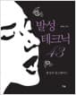 발성 테크닉 43 - 발성의 업그레이드