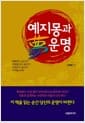 예지몽과 운명