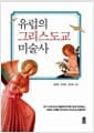 유럽의 그리스도교 미술사