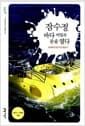 잠수정, 바다 비밀의 문을 열다 - 심해유인잠수정 탑승기