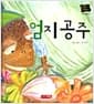 엄지 공주 - 별하나 책하나, 명작 11