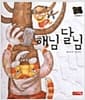 해님 달님 - 별하나 책하나, 전래 17