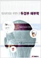 임상의를 위한 두경부 해부학