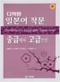 다락원 일본어작문 -중급에서 고급으로