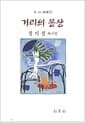거리의 몽상
