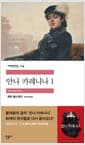 안나 카레니나 1