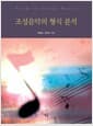 조성음악의 형식 분석