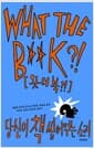 왓더북?! WHAT THE B**K?! - 당신이 책 씹어먹는 소리