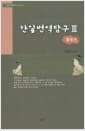 한일번역탐구 3 - 활용편
