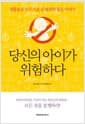 당신의 아이가 위험하다 - 생활용품 속 무서운 유해 화학 물질 이야기