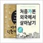 [세트] 영어가 길어지는 단 한가지 기술 + 처음 가본 외국에서 살아남기 - 전2권