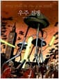 우주 전쟁