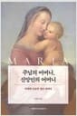 주님의 어머니, 신앙인의 어머니