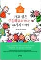 가고싶은 주일학교를 만드는 40가지 이야기