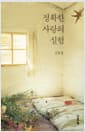 정확한 사랑의 실험