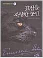 표범을 사랑한 군인 - 시튼의 야생동물 이야기 5