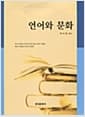 언어와 문화
