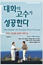 대화의 고수가 성공한다