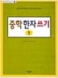 중학 한자 쓰기 1 - 교육인적자원부 선정 교육굥 한자, 매일 한자 돋보기 7