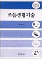 초등생활기술