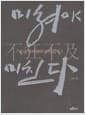 미쳐야 미친다 - 조선 지식인의 내면읽기