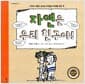 자연은 우리 친구야! - 자연과 더불어 살아갈 우리들의 미래를 위한 책