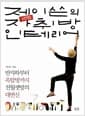 제이쓴의 5만원 자취방 인테리어 - 반지하에서 옥탑방까지 전월셋방의 대변신