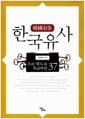 한국유사 - 우리 역사 속 특급비밀37