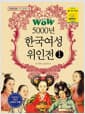 Wow 5000년 한국여성 위인전 1 - 초등학생이 꼭 읽어야 할