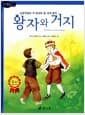 왕자와 거지 - 초등학생이 꼭 읽어야 할 세계 명작