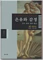 은유와 감정 - 언어, 문화, 몸의 통섭