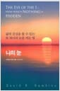 나의 눈 - 삶의 진실을 볼 수 있는 또 하나의 눈을 여는 법