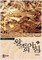 왕조의 아침 1 - 갈림길