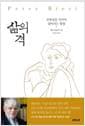 삶의 격 - 존엄성을 지키며 살아가는 방법