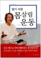 알기 쉬운 몸살림 운동