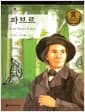 파브르 - 과학과 발명