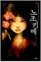 노조키메