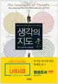 생각의 지도 - 동양과 서양, 세상을 바라보는 서로 다른 시선