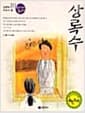 상록수