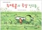 누에콩과 콩알 친구들